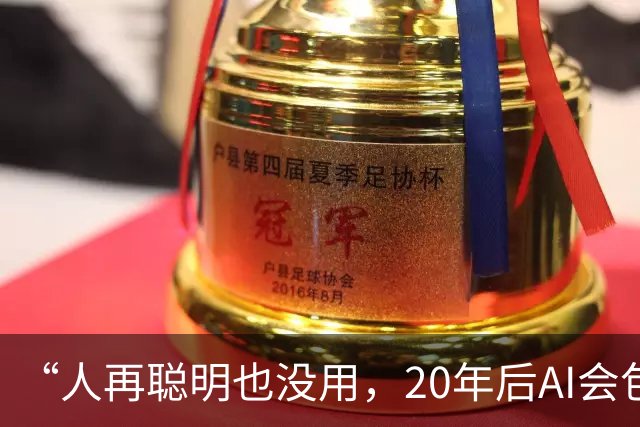 “人再聪明也没用，20年后AI会包办一切？”盖茨直接泼冷水：要留40%的工作给人类，靠打官司管住AI，别做梦了！