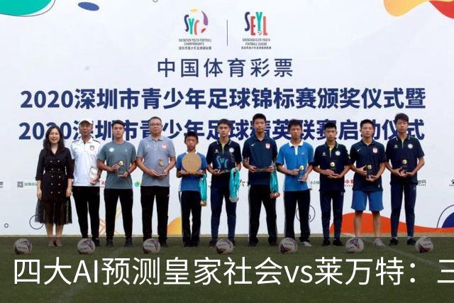 四大AI预测皇家社会vs莱万特：三家看好主胜，Kimi倾向平局