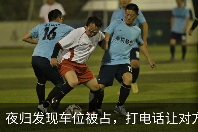 夜归发现车位被占，打电话让对方移车，闺蜜来电：你家后院着火了