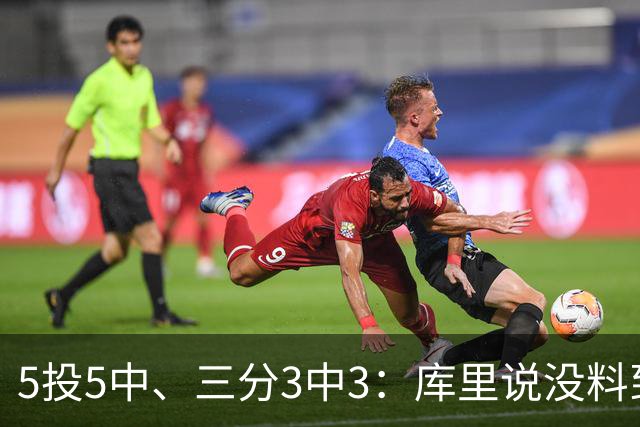 5投5中、三分3中3：库里说没料到今晚能百发百中